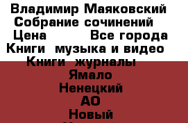 Владимир Маяковский “Собрание сочинений“ › Цена ­ 150 - Все города Книги, музыка и видео » Книги, журналы   . Ямало-Ненецкий АО,Новый Уренгой г.